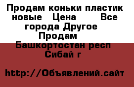 Продам коньки пластик новые › Цена ­ 1 - Все города Другое » Продам   . Башкортостан респ.,Сибай г.